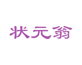 状元翁 第30类小食配料商标图样