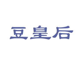 豆皇后 第30类小食配料商标图样