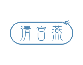 清宫燕 第30类小食配料商标图样