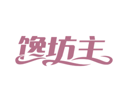 馋坊主 第30类小食配料商标图样