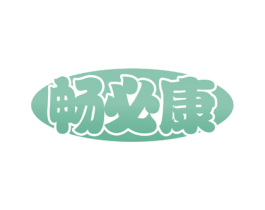 畅必康 第30类小食配料商标图样