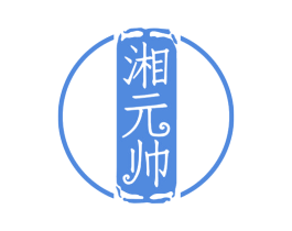 湘元帅 第30类小食配料商标图样