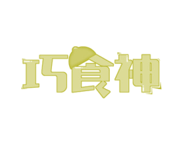 巧食神 第30类小食配料商标图样