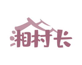 湘村长 第30类小食配料商标图样