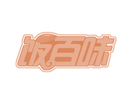 饭百味 第30类小食配料商标图样