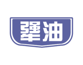 犟油 第30类小食配料商标图样