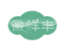 徽鲜丰 第30类小食配料商标图样
