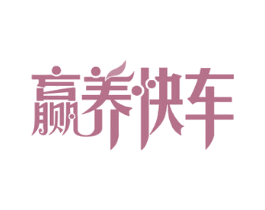 赢养快车 第30类小食配料商标图样