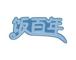 饭百年 第30类小食配料商标图样