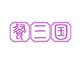 餐三国 第30类小食配料商标图样