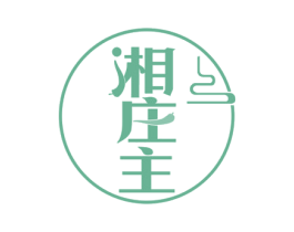 湘庄主 第30类小食配料商标图样