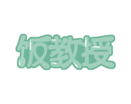 饭教授 第30类小食配料商标图样