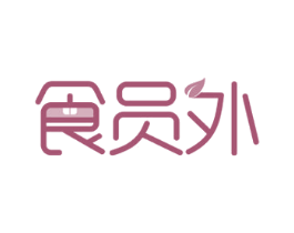 食员外 第30类小食配料商标图样