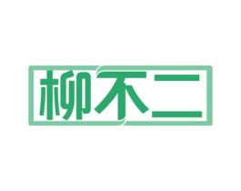 柳不二 第30类小食配料商标图样