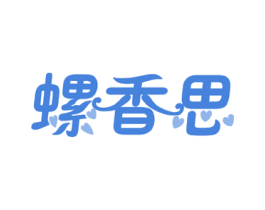 螺香思 第30类小食配料商标图样