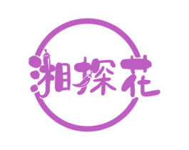 湘探花 第30类小食配料商标图样