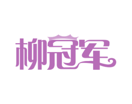 柳冠军 第30类小食配料商标图样