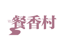 餐香村 第30类小食配料商标图样