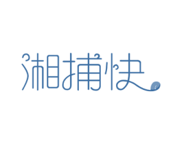 湘捕快 第30类小食配料商标图样