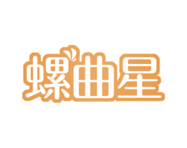 螺曲星 第30类小食配料商标图样