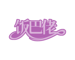 饭巴佬 第30类小食配料商标图样