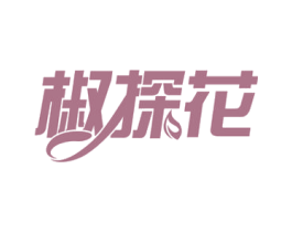 椒探花 第30类小食配料商标图样