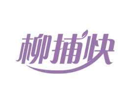 柳捕快 第30类小食配料商标图样