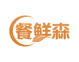 餐鲜森 第30类小食配料商标图样