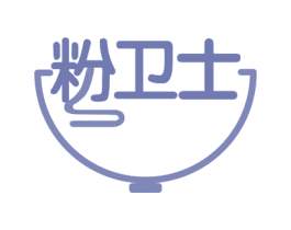 粉卫士 第30类小食配料商标图样