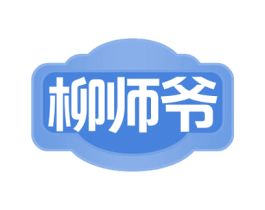 柳师爷 第30类小食配料商标图样