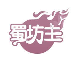 蜀坊主 第30类小食配料商标图样