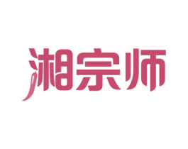 湘宗师 第30类小食配料商标图样