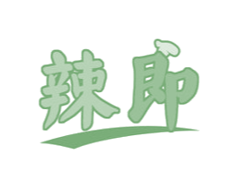 辣即 第30类小食配料商标图样