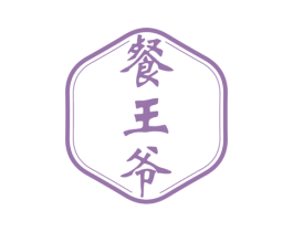 餐王爷 第30类小食配料商标图样