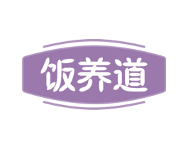 饭养道 第30类小食配料商标图样