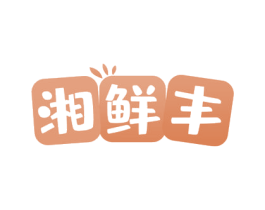 湘鲜丰 第30类小食配料商标图样