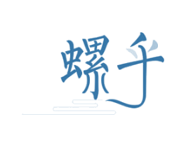 螺乎 第30类小食配料商标图样