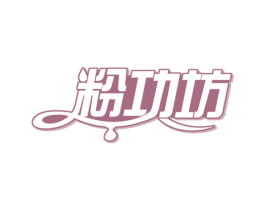 粉功坊 第30类小食配料商标图样