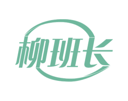 柳班长 第30类小食配料商标图样