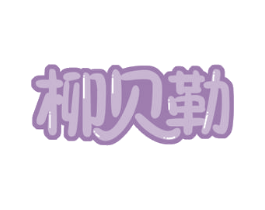 柳贝勒 第30类小食配料商标图样