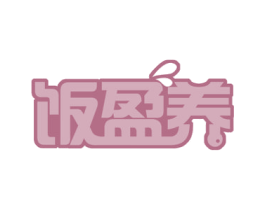 饭盈养 第30类小食配料商标图样