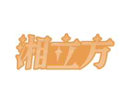 湘立方 第30类小食配料商标图样