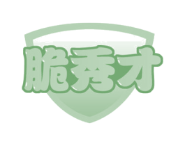 脆秀才 第30类小食配料商标图样