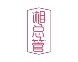 湘总管 第30类小食配料商标图样