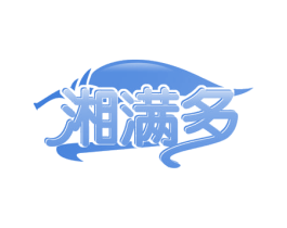湘满多 第30类小食配料商标图样