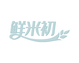鲜米初 第30类小食配料商标图样