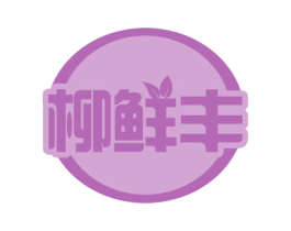 柳鲜丰 第30类小食配料商标图样