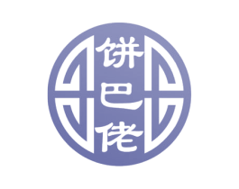 饼巴佬 第30类小食配料商标图样