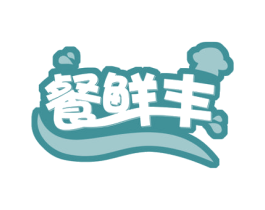 餐鲜丰 第30类小食配料商标图样