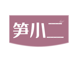 笋小二 第30类小食配料商标图样